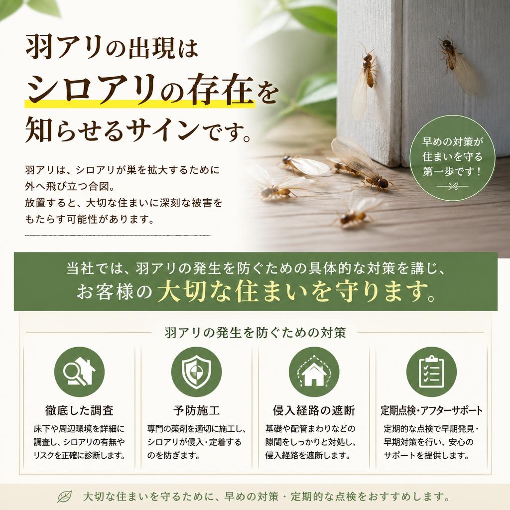 羽アリ対策の徹底