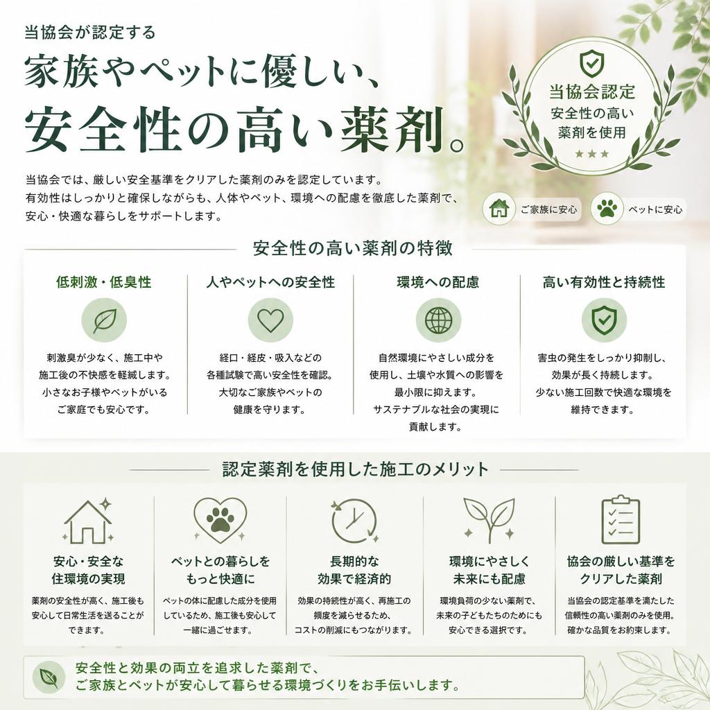 日本しろあり対策協会が推奨する安全な薬剤