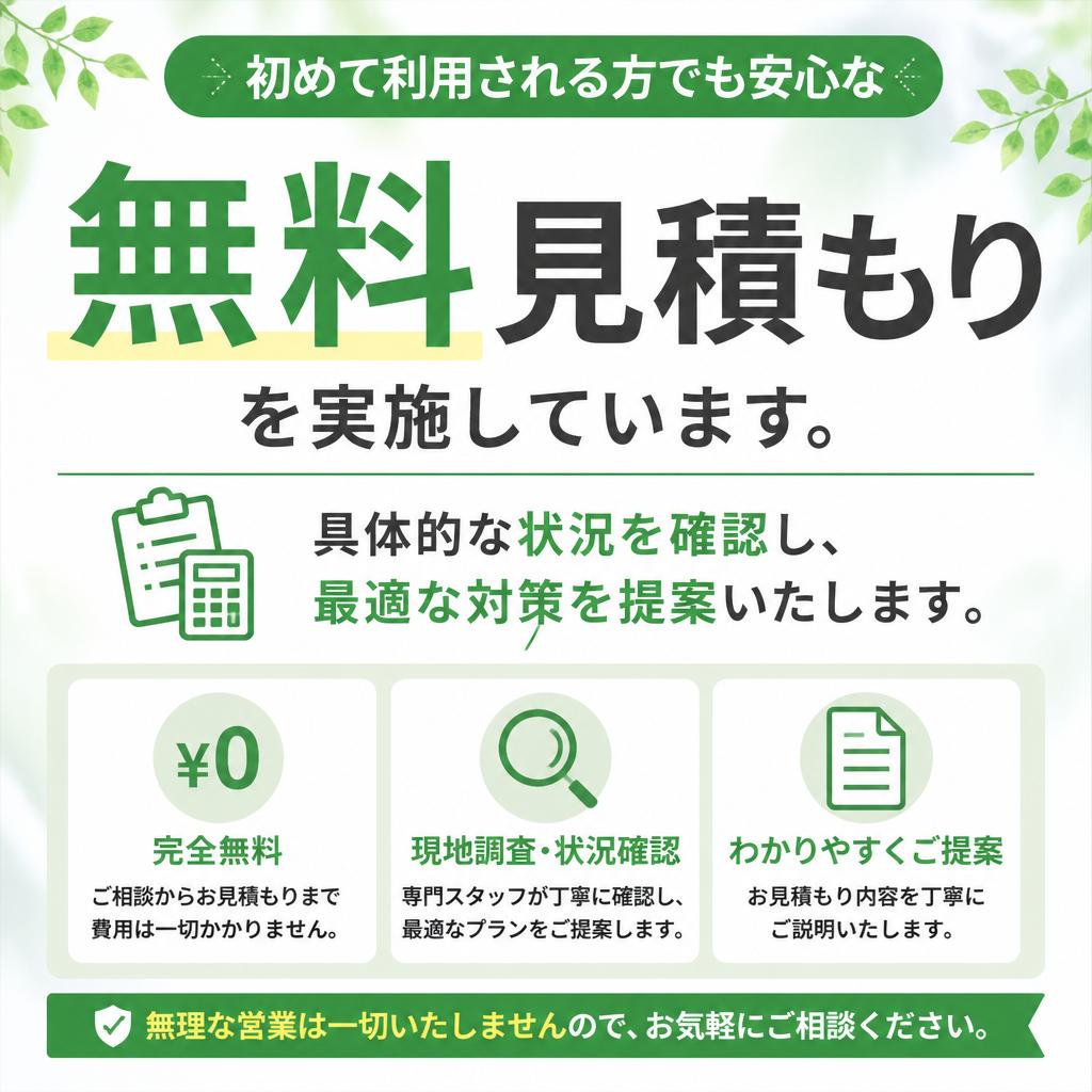 見積もりは無料！