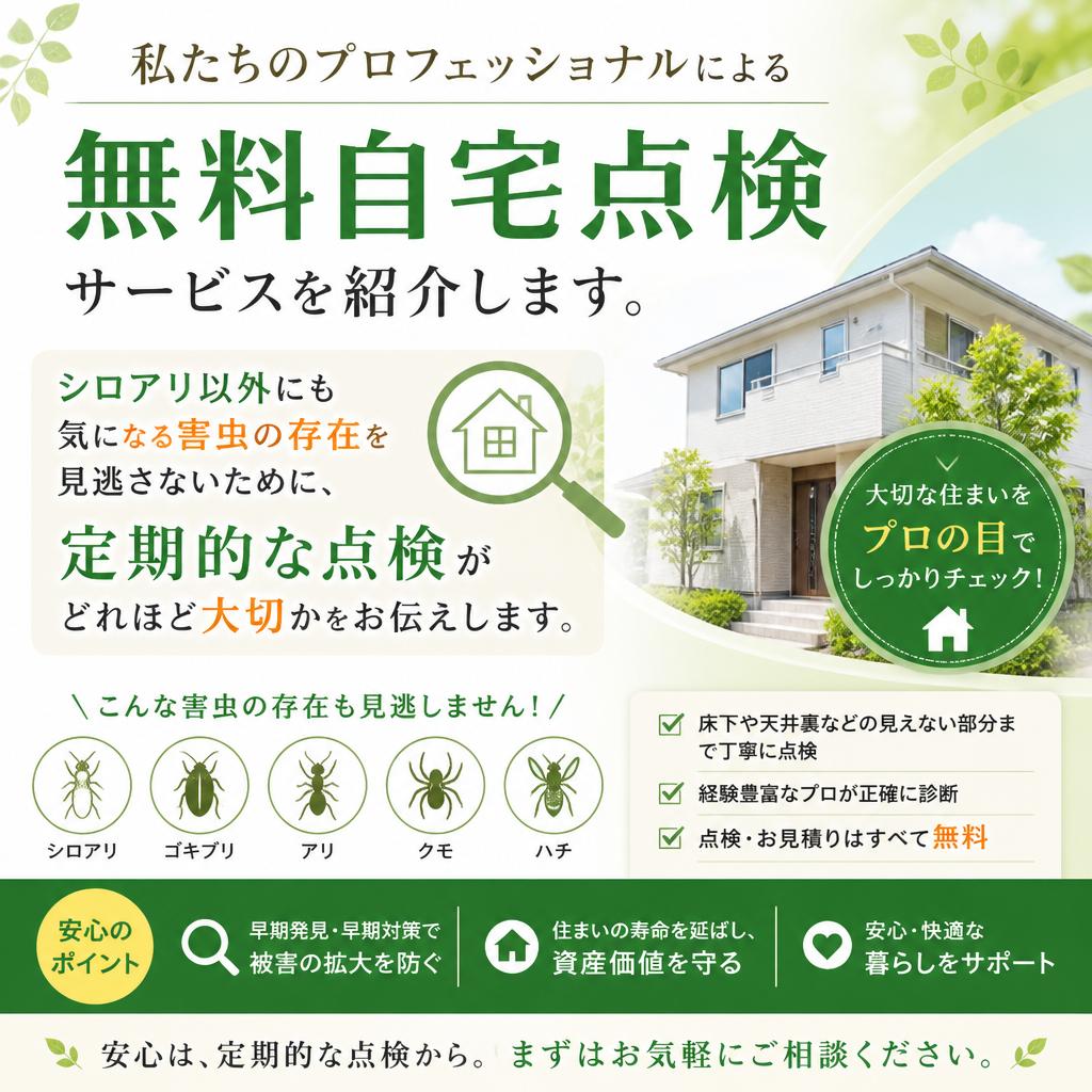 自宅点検サービスのご紹介：ついでに気になるところもチェック！