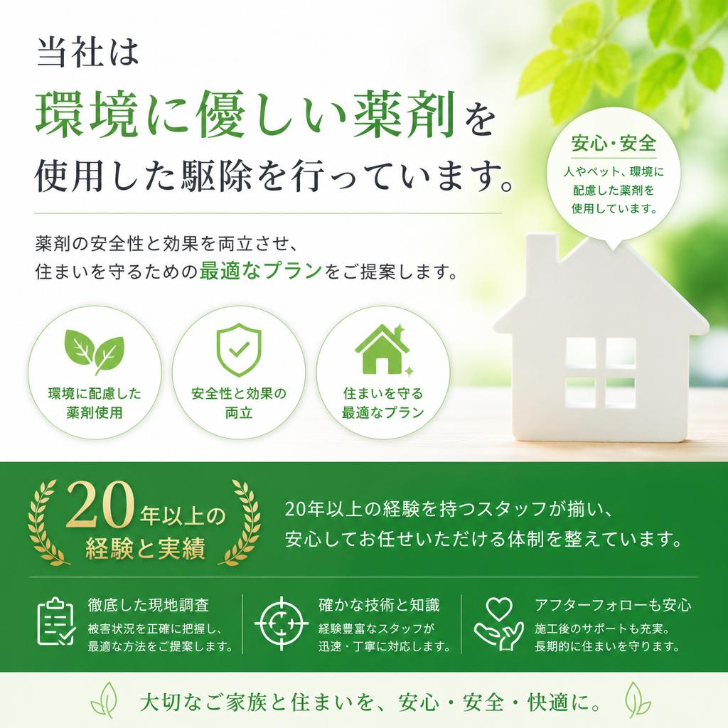 当社の駆除方法と強み