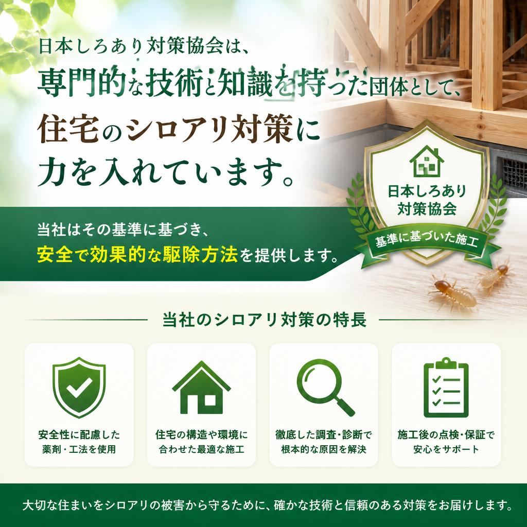 日本しろあり対策協会の信頼性