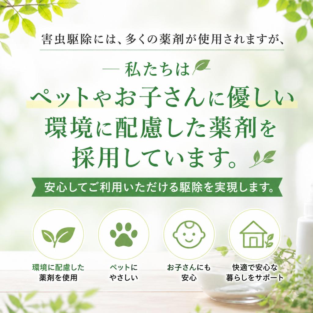 環境に優しい薬剤の選択