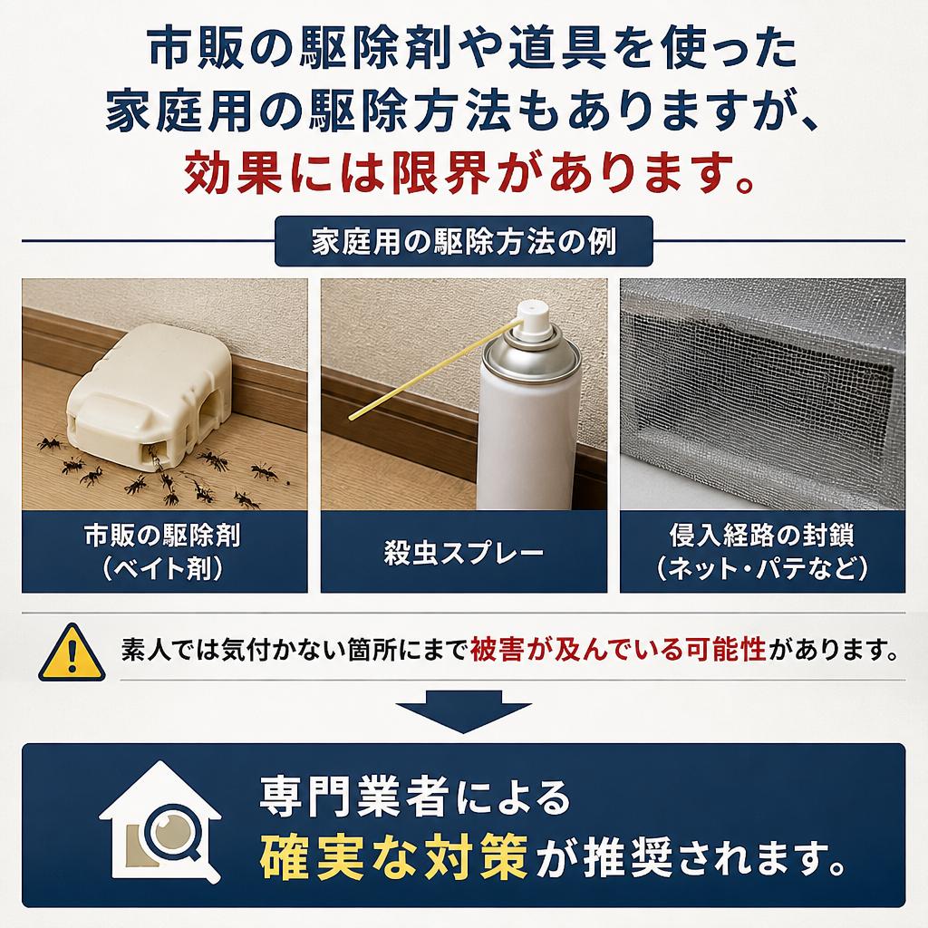 家庭用駆除法とその限界