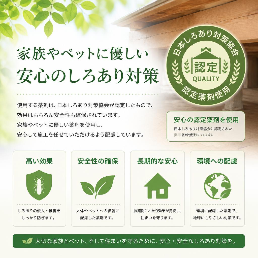 安心・安全なシロアリ薬剤
