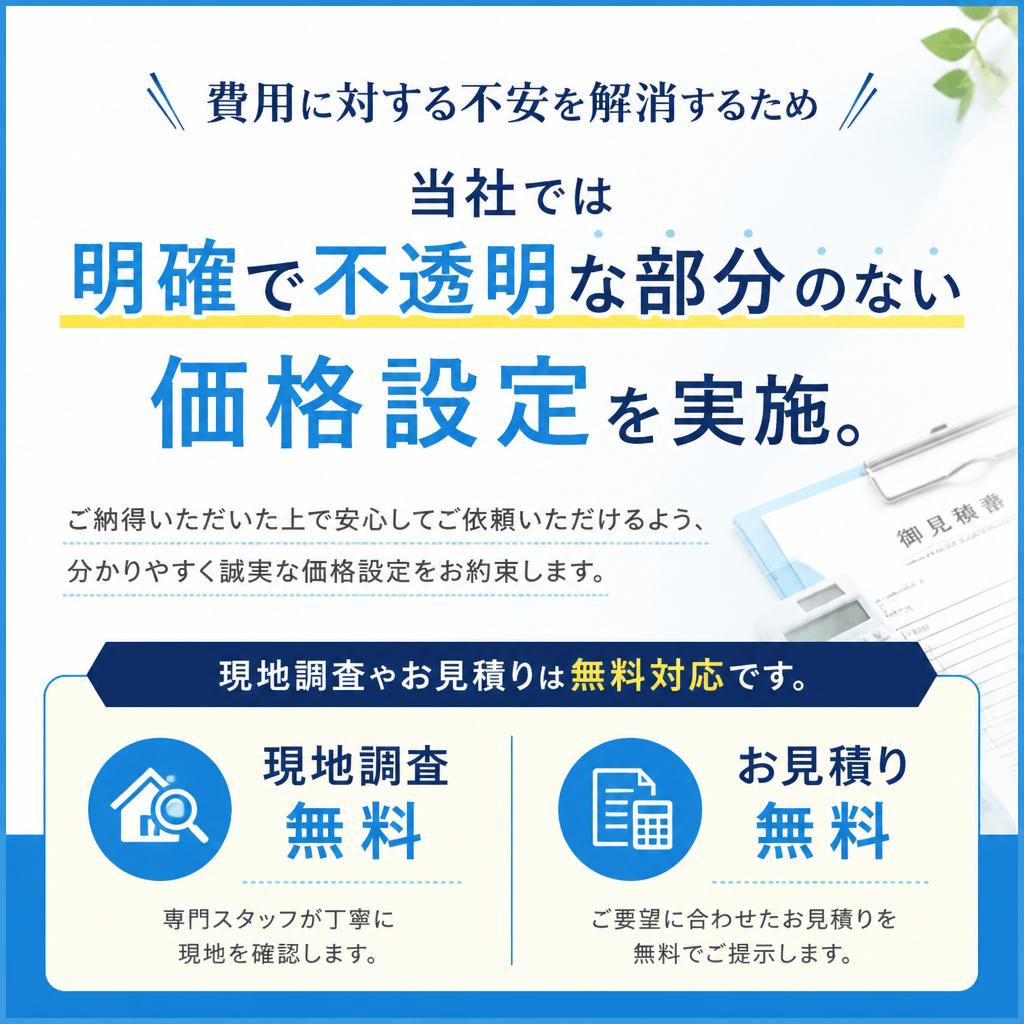明確で安心な見積もり料金
