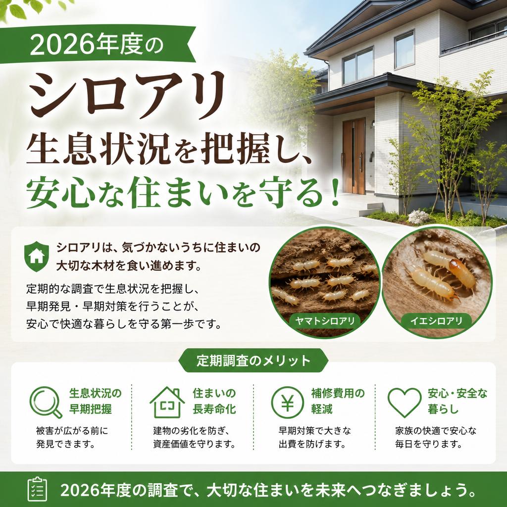 2026年度のシロアリ生息状況を把握し、安心な住まいを守る！